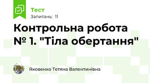 Контрольна робота № 1. "Тіла обертання"