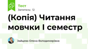 (Копія) Читання мовчки І семестр