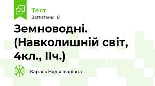 Земноводні. (Навколишній світ, 4кл., ІІч.)