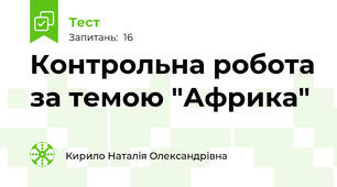 Контрольна робота за темою "Африка"