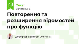 Повторення та розширення відомостей про функцію