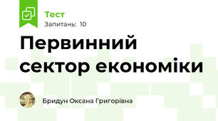 Первинний сектор економіки