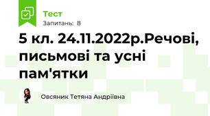5 кл. 24.11.2022р.Речові, письмові та усні пам'ятки