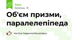 Об'єм призми, паралелепіпеда