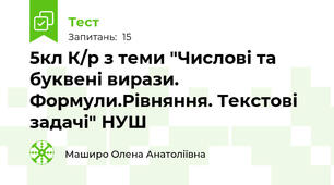 5кл К/р з теми "Числові та буквені вирази. Формули.Рівняння. Текстові задачі" НУШ