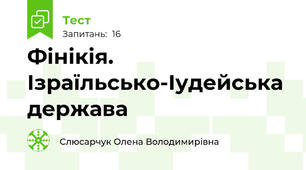 Фінікія. Ізраїльсько-Іудейська держава