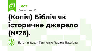 (Копія) Біблія як історичне джерело (№26).