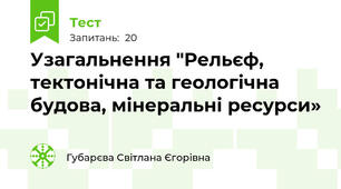 Узагальнення "Рельєф, тектонічна та геологічна будова, мінеральні ресурси»