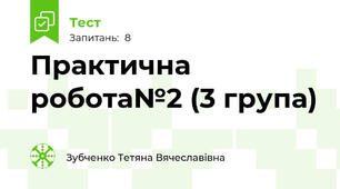 Практична робота№2 (3 група)   