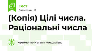 (Копія) Цілі числа. Раціональні числа