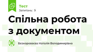Спільна робота з документом