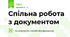 Спільна робота з документом
