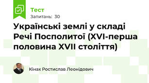 Українські землі у складі Речі Посполитої (XVI-перша половина XVII століття)