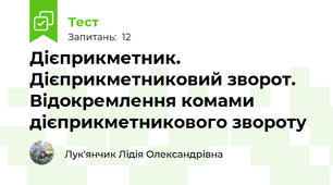  Дієприкметник. Дієприкметниковий зворот. Відокремлення комами дієприкметникового звороту 