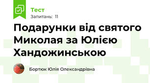 Подарунки від святого Миколая за Юлією Хандожинською