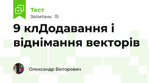 9 клДодавання і віднімання векторів