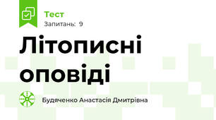 Літописні оповіді