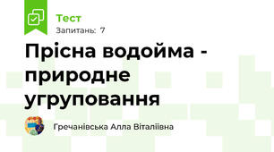Прісна водойма - природне угруповання