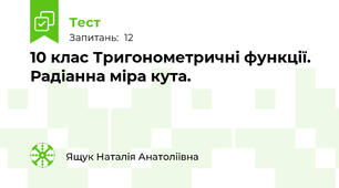 10 клас Тригонометричні функції. Радіанна міра кута.