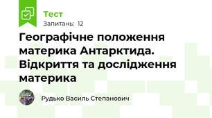 Географічне положення материка Антарктида. Відкриття та дослідження материка