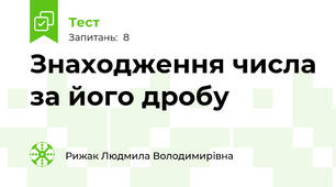 Знаходження числа за його дробу