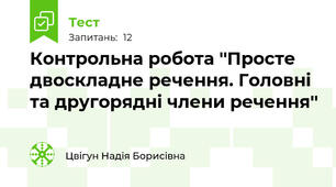 Контрольна робота ''Просте двоскладне речення. Головні та другорядні члени речення''