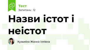 Назви істот і неістот