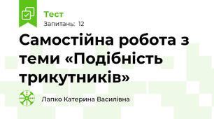Самостійна робота з теми «Подібність трикутників»