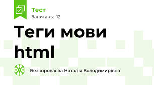 Теги мови html