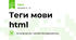 Теги мови html
