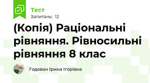 (Копія) Раціональні рівняння. Рівносильні рівняння 8 клас