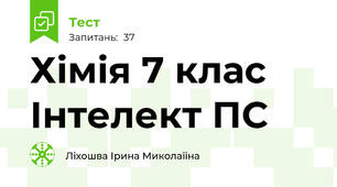  Хімія 7 клас Інтелект ПС