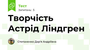 Творчість Астрід Ліндгрен