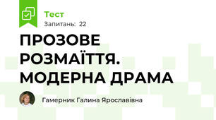 ПРОЗОВЕ РОЗМАЇТТЯ. МОДЕРНА ДРАМА 