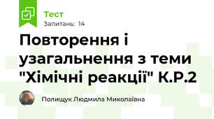  Повторення і узагальнення з теми "Хімічні реакції" К.Р.2