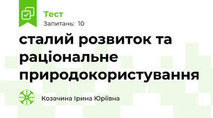 сталий розвиток та раціональне природокористування