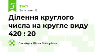 Ділення круглого числа на кругле виду 420 : 20