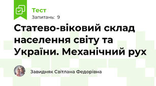 Статево-віковий склад населення світу та України. Механічний рух
