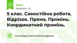 5 клас. Самостійна робота. Відрізок. Пряма. Промінь. Координатний промінь.