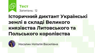 Історичний диктант Українські землі в складі Великого князівства Литовського та Польського королівства