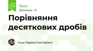 Порівняння десяткових дробів