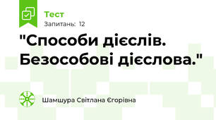 "Способи дієслів. Безособові дієслова."
