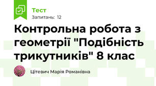 Контрольна робота з геометрії "Подібність трикутників" 8 клас