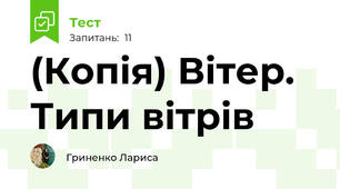(Копія) Вітер. Типи вітрів