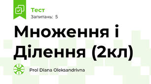 Множення і Ділення (2кл)