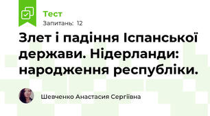 Злет і падіння Іспанської держави. Нідерланди: народження республіки.