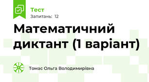 Математичний диктант (1 варіант)