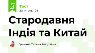 Стародавня Індія та Китай
