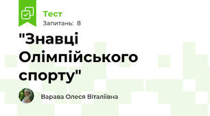 "Знавці Олімпійського спорту"