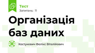 Організація баз даних